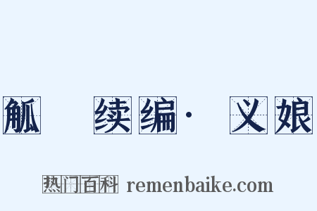 觚賸续编·义娘是什么意思的图片